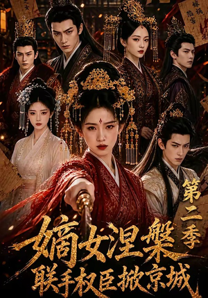 嫡女涅槃联手权臣掀京城第二季(142集) 嫡女涅槃联手权臣掀京城第二季(142集)免费观看就是爽