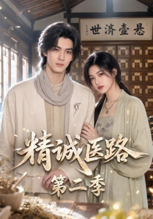 精诚医路第二季(106集) 精诚医路第二季(106集)全集在线看