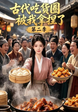 古代吃货圈被我拿捏了第二季（166集）每日短剧追不停
