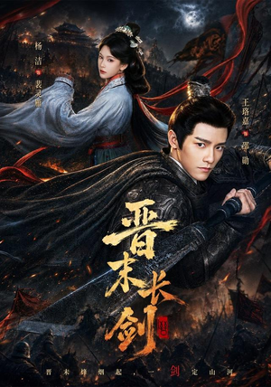 晋末长剑(78集) 晋末长剑(78集)短剧分享剧集