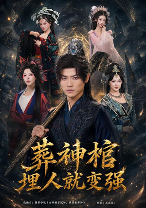 葬神棺,埋人就变强(82集) 葬神棺,埋人就变强(82集)短剧热播抢先看