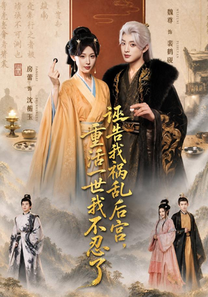 诬告我祸乱后宫,重活一世我不忍了(51集) 诬告我祸乱后宫,重活一世我不忍了(51集)爆款短剧一起追