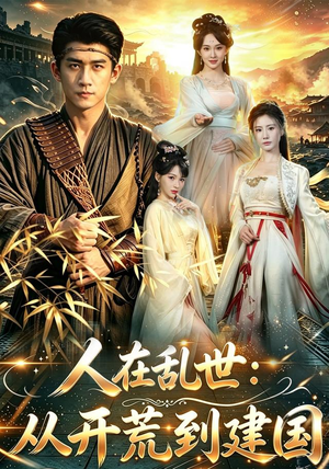 人在乱世:从开荒到建国(79集) 人在乱世:从开荒到建国(79集)男频短剧推荐