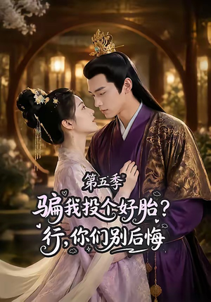 骗我投个好胎?行,你们别后悔第五季(80集) 骗我投个好胎?行,你们别后悔第五季(80集)精彩短剧热播中