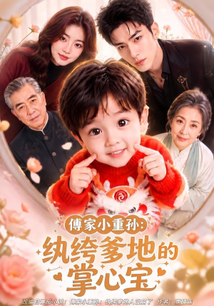 傅家小重孙:纨绔爹地的掌心宝(105集) 傅家小重孙:纨绔爹地的掌心宝(105集)精彩短剧天天看