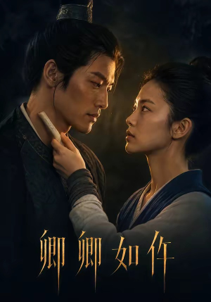 卿卿如仵(48集) 卿卿如仵(48集)在线看完整版