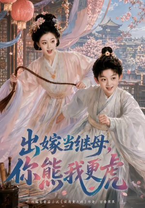 出嫁当继母,你熊我更虎(62集) 出嫁当继母,你熊我更虎(62集)热门短剧排行榜