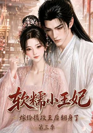 软糯小王妃,嫁给摄政王后翻身了第三季(100集) 软糯小王妃,嫁给摄政王后翻身了第三季(100集)经典老剧免费看