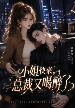小姐快来,总裁又喝醉了(42集) 小姐快来,总裁又喝醉了(42集)分享热门短剧