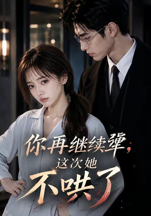 你再继续犟,这次她不哄了(44集) 你再继续犟,这次她不哄了(44集)大结局太过瘾了