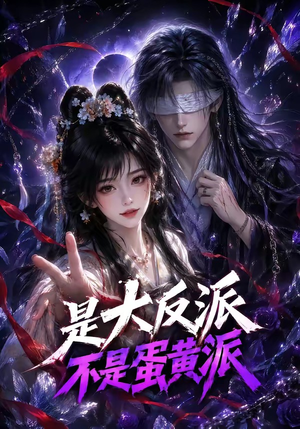 是大反派不是蛋黄派(99集) 是大反派不是蛋黄派(99集)精彩短剧又来了