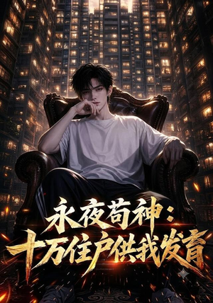 永夜苟神:十万住户供我发育(178集) 永夜苟神:十万住户供我发育(178集)演员表
