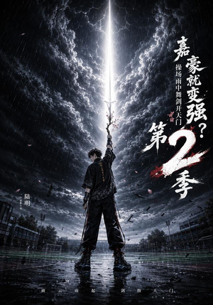 嘉豪就变强?操场雨中舞剑开天门第2季(113集) 嘉豪就变强?操场雨中舞剑开天门第2季(113集)在哪个app能看
