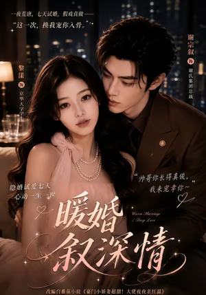 暖婚叙深情(105集) 暖婚叙深情(105集)越看越好看短剧