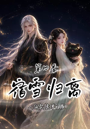宿雪归离第四季:一纸契缘缚白发(123集) 宿雪归离第四季:一纸契缘缚白发(123集)短剧全集完整