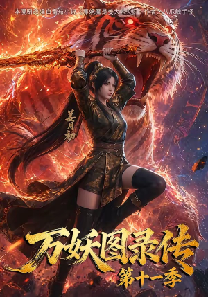 万妖图录第十一季(164集) 万妖图录第十一季(164集)好看的短剧