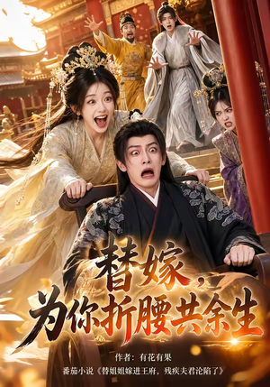 替嫁,为你折腰共余生(94集) 替嫁,为你折腰共余生(94集)最新短剧抢先看