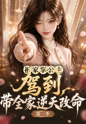 祈家掌公主驾到,带全家逆天改命第一季(142集) 祈家掌公主驾到,带全家逆天改命第一季(142集)热门短剧大全