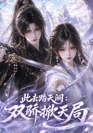 此去踏天阙_双骄掀天局(170集) 此去踏天阙_双骄掀天局(170集)免费看全网短剧