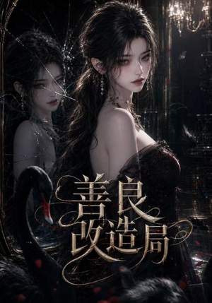 善良改造局(54集) 善良改造局(54集)无需会员轻松看