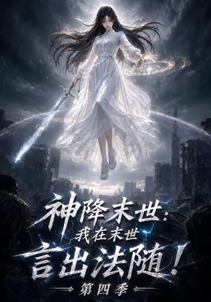 神降末世：我在末世言出法随第四季（150集）我真的爱了