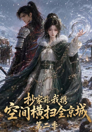 抄家前,我携空间横扫全京城第二季(117集) 抄家前,我携空间横扫全京城第二季(117集)免费全集短剧