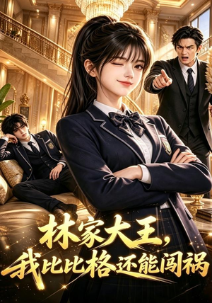 林家大王,我比比格还能闯祸(90集) 林家大王,我比比格还能闯祸(90集)爆火短剧抢先看