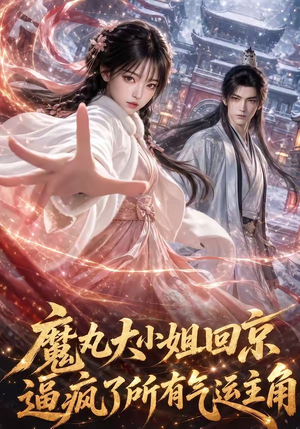 魔丸大小姐回京逼疯了所有气运主角(92集) 魔丸大小姐回京逼疯了所有气运主角(92集)评价怎么样