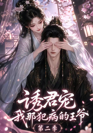 诱君宠：我那犯病的王爷第二季（87集）精彩好看短剧