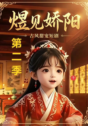 煜见娇阳第二季(31集) 煜见娇阳第二季(31集)热门短剧大全