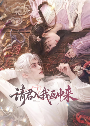请君入我画中来(60集) 请君入我画中来(60集)超好看的短剧
