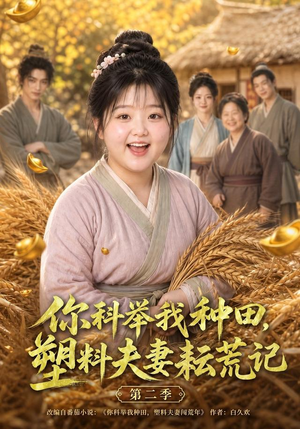 你科举我种田,塑料夫妻耘荒记第二季(110集) 你科举我种田,塑料夫妻耘荒记第二季(110集)一共多少集