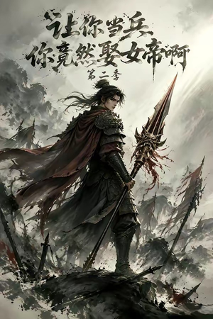 让你当兵你竟然娶女帝啊第二季(117集) 让你当兵你竟然娶女帝啊第二季(117集)在哪里可以全集