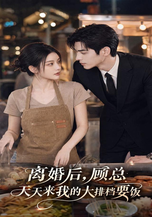 离婚后,顾总天天来我的大排档要饭(40集) 离婚后,顾总天天来我的大排档要饭(40集)热播短剧来袭