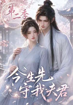 今生先守我夫君第二季(129集) 今生先守我夫君第二季(129集)短剧热播推荐