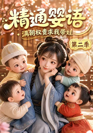 精通婴语满朝权贵求我带娃第二季(128集) 精通婴语满朝权贵求我带娃第二季(128集)在哪看免费