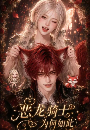 恶龙骑士为何如此(40集) 恶龙骑士为何如此(40集)精彩短剧热播