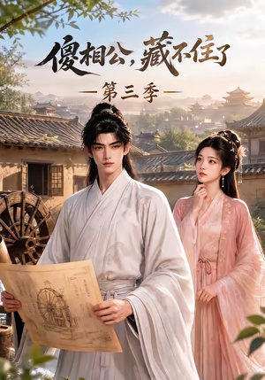 傻相公,藏不住了第三季(146集) 傻相公,藏不住了第三季(146集)在哪里可以看