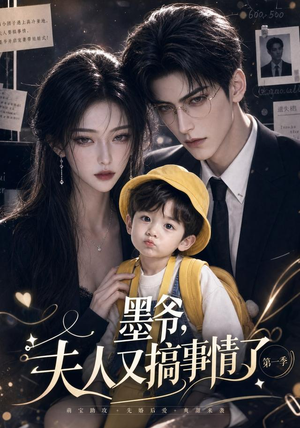 墨爷,夫人又搞事情了第一季(122集) 墨爷,夫人又搞事情了第一季(122集)每日分享短剧