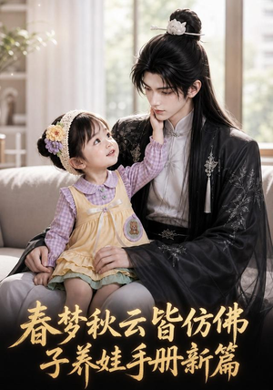 春梦秋云皆仿佛,子养娃手册新篇(100集) 春梦秋云皆仿佛,子养娃手册新篇(100集)真的太精彩了