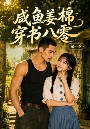 咸鱼姜棉穿书八零第一季(236集) 咸鱼姜棉穿书八零第一季(236集)短剧在哪里看