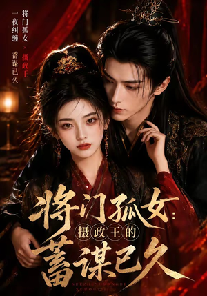 将门孤女：摄政王的蓄谋已久（66集）热门短剧排行榜