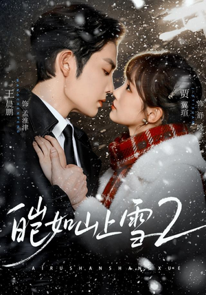 皑如山上雪2(88集) 皑如山上雪2(88集)精彩短剧合集