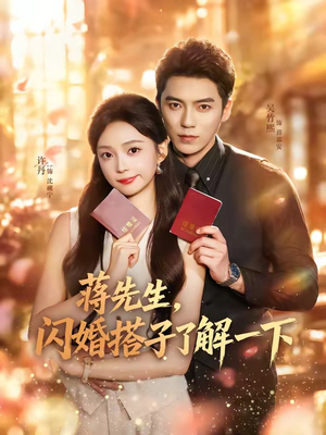 蒋先生,闪婚搭子了解一下(74集) 蒋先生,闪婚搭子了解一下(74集)短剧中追到爽