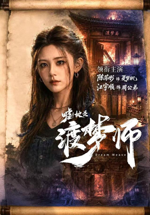 嘘!她是渡梦师(70集) 嘘!她是渡梦师(70集)短剧排行榜