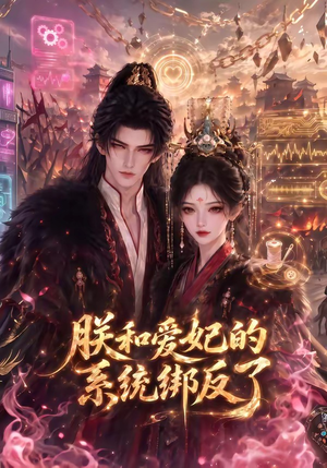 朕和爱妃的系统绑反了(91集) 朕和爱妃的系统绑反了(91集)最后一集
