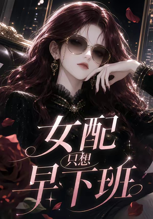 女配只想早下班（63集）精彩短剧又来了