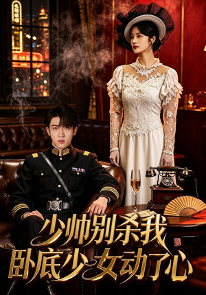 少帅别杀我，卧底少女动了心（60集）超好看古装短剧