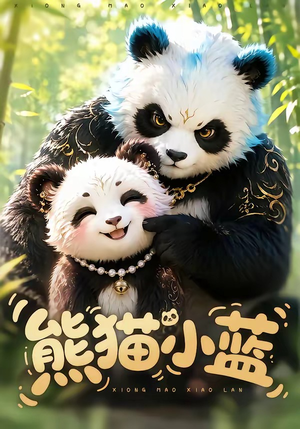 熊猫小蓝（95集）热门短剧抢先看