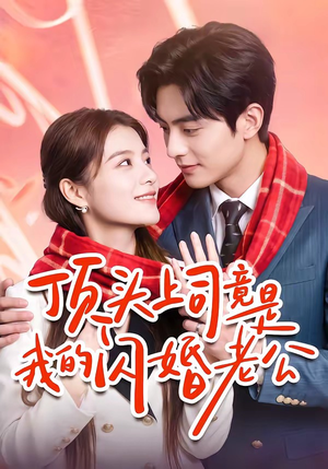 顶头上司竟是我的闪婚老公(51集) 顶头上司竟是我的闪婚老公(51集)精彩短剧片段